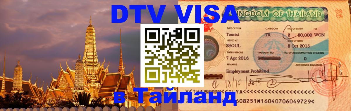 ДТВ виза в Таиланд Чанг 