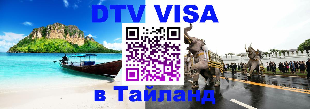 Оформить DTV визу в Тайланд 