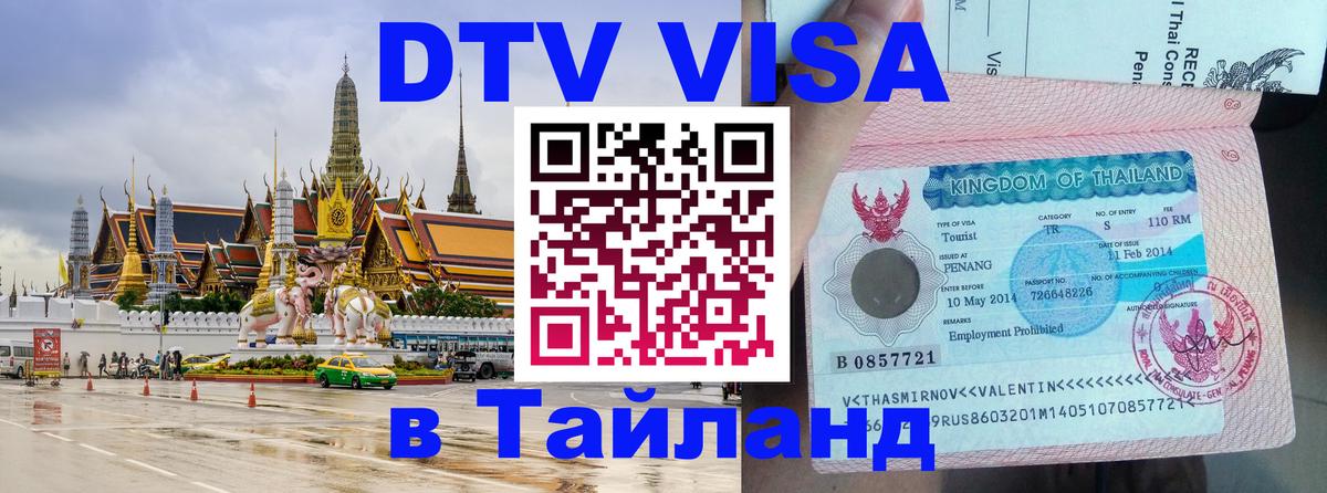 Стоимость и условия DTV визы — оформление в Таиланд под ключ - 20.11.2025 